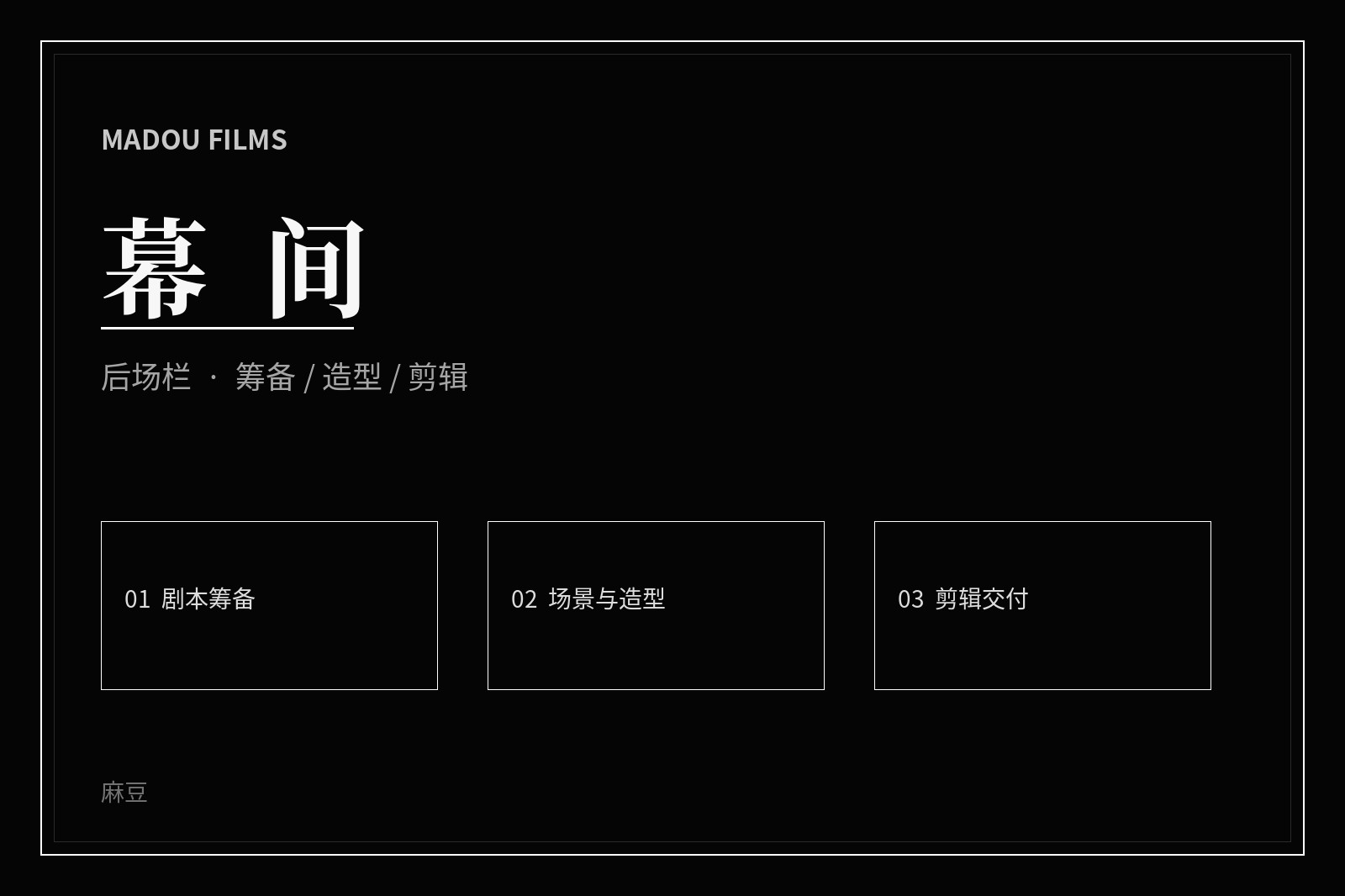 麻豆幕后制作视觉